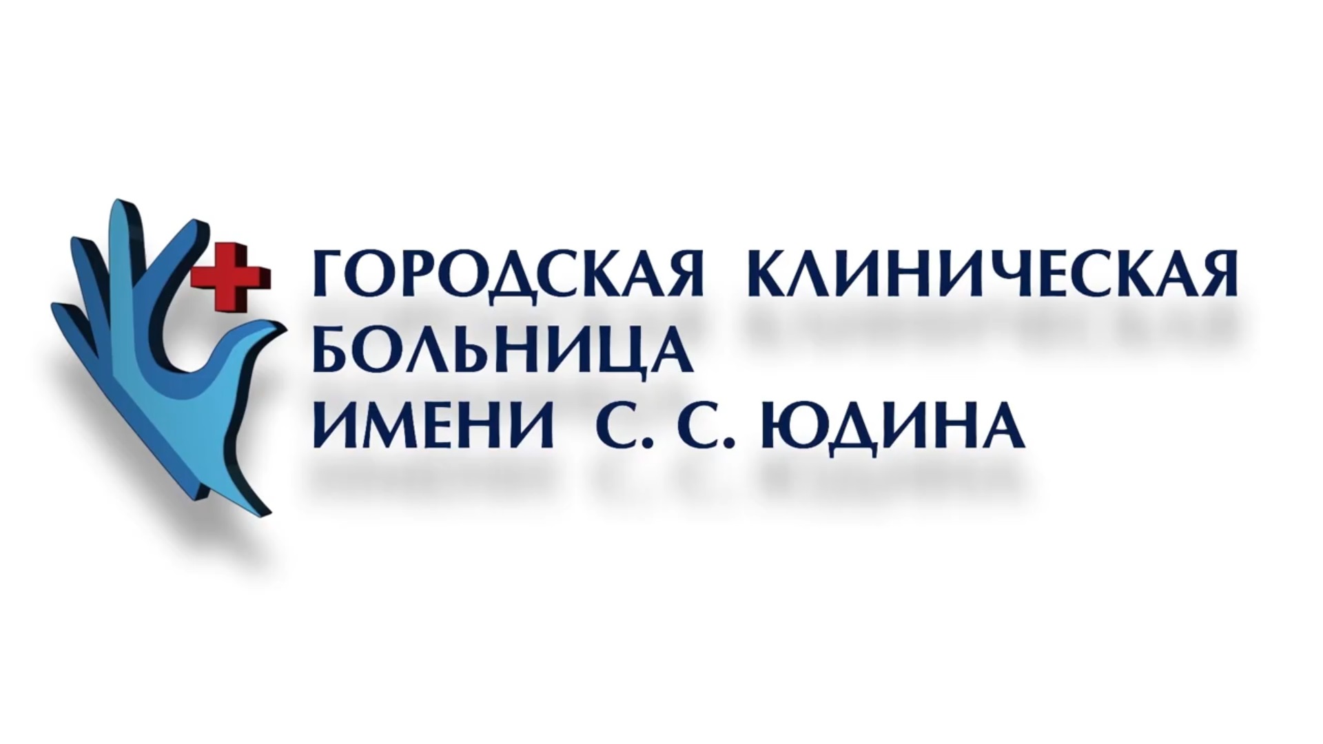 Гбуз имени. Больница Юдина логотип. ГКБ имени Юдина логотип. ГКБ им Юдина символ. Городская клиническая больница имени с. с. Юдина, Москва мрт.